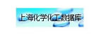 上海化学化工数据库
