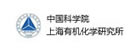 中国科学院上海有机化学研究所