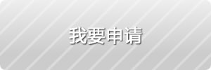 我要申请